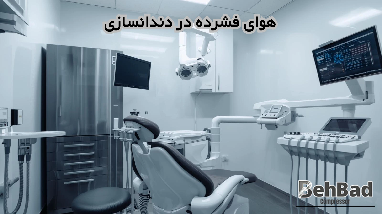  کاربرد هوای فشرده در دندانسازی و میلینگ دندانی